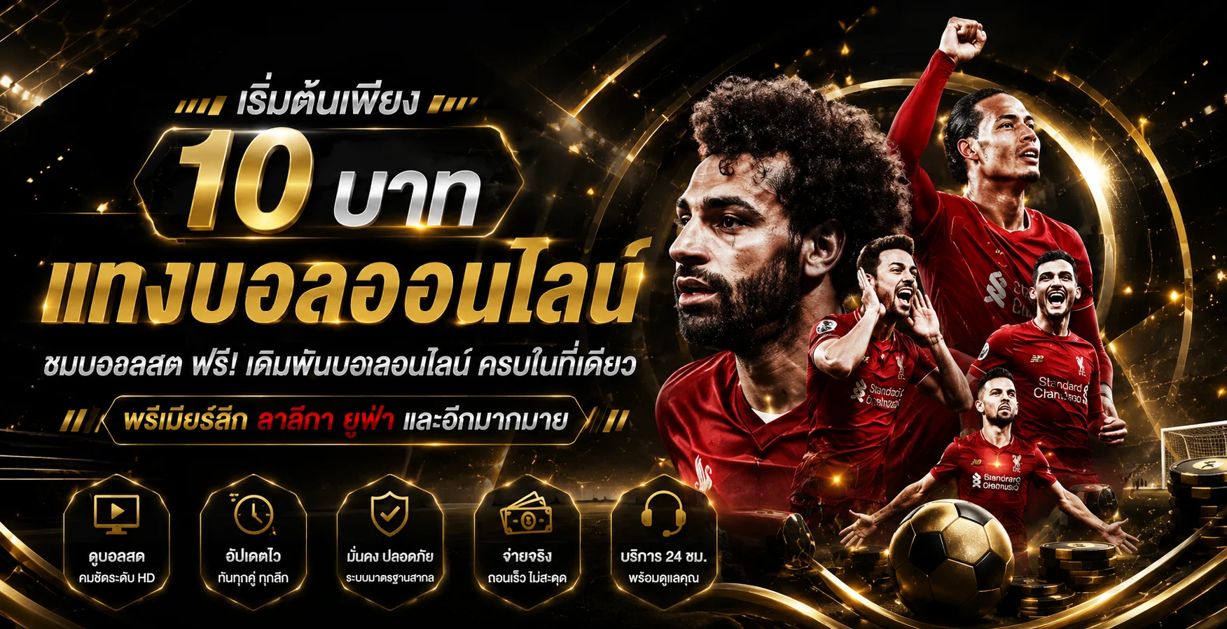 แทงบอลออนไลน์ พารวย11 ราคาน้ำดี บอลสด บอลสเต็ป ทุกลีก